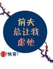 前夫总让我虐他什么意思