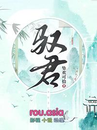 驭君心