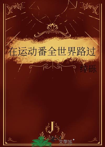 在运动番扮演人气角色