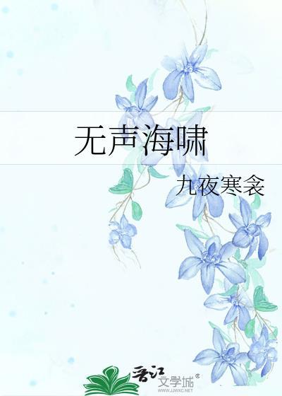 无声海啸gl九夜寒