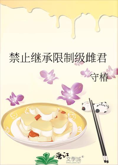 禁止继承限制性
