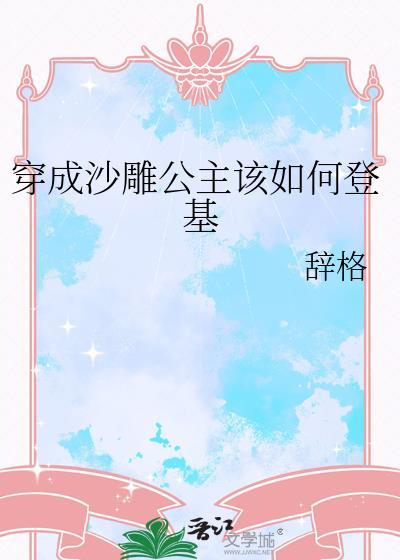 沙雕穿越成傻皇子