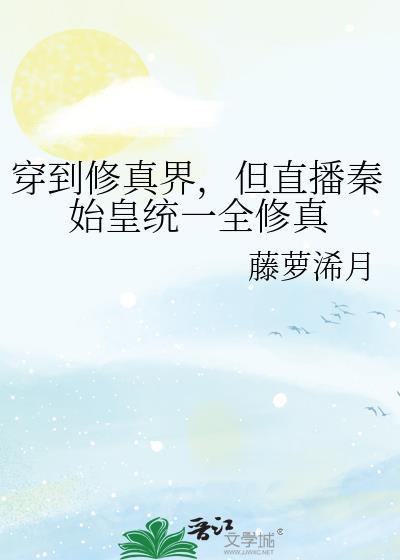秦始皇修仙文