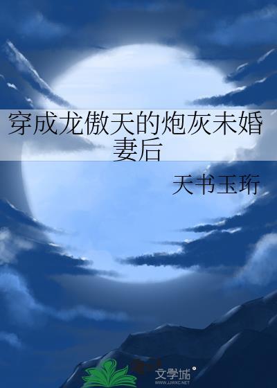 穿成龙傲天的炮灰未婚妻后免费阅读