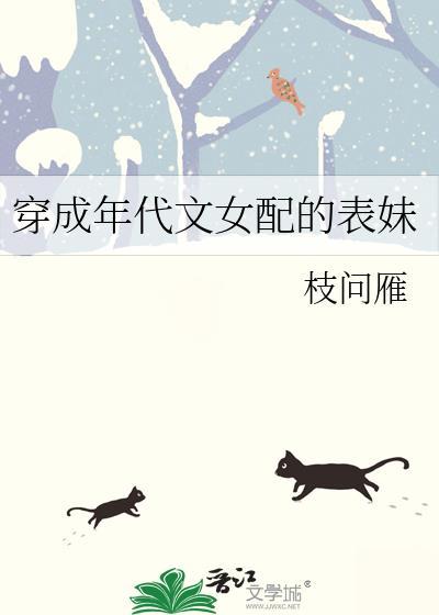 穿成年代文女配的表妹by
