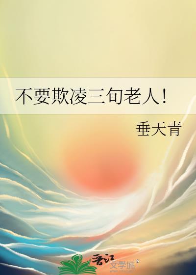 镜头霸凌老人该不该管