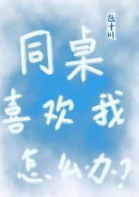 同桌对你有好感的表现