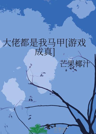 大佬全是我养的猫16章