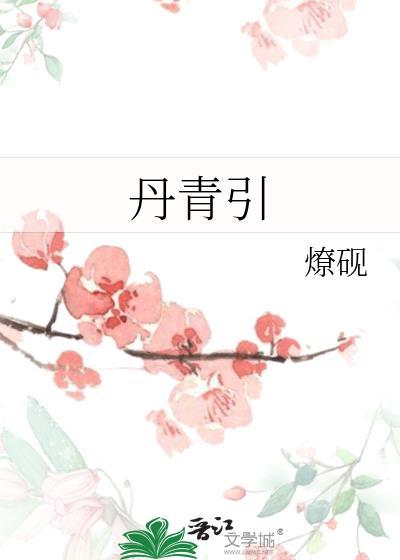 丹青引原文及注音