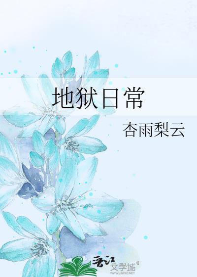 地狱日常动漫