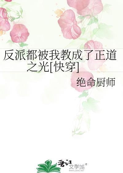 反派都被我教成了正道之光[快穿