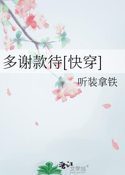 多谢款待[快穿