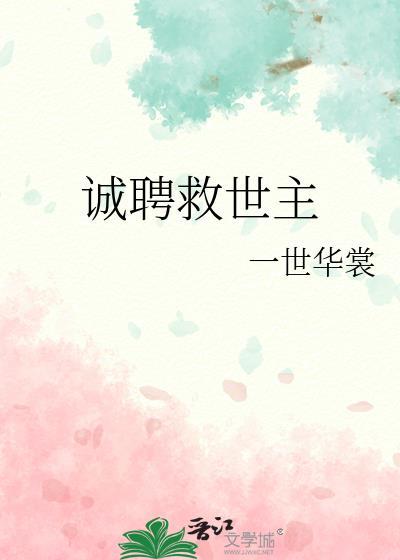 诚聘救世主番外TXT