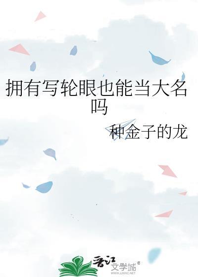 写轮眼都有幻术吗