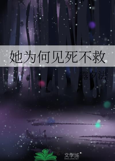 她为何见死不救苏桉免费阅读全文