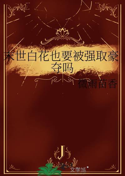 末世白月月