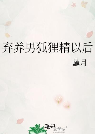 被弃养后