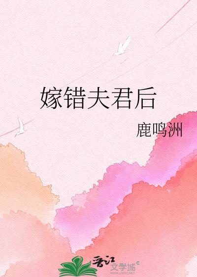 嫁错夫君后TXT在线阅读