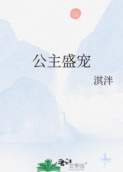 公主宠幸面首全文免费阅读