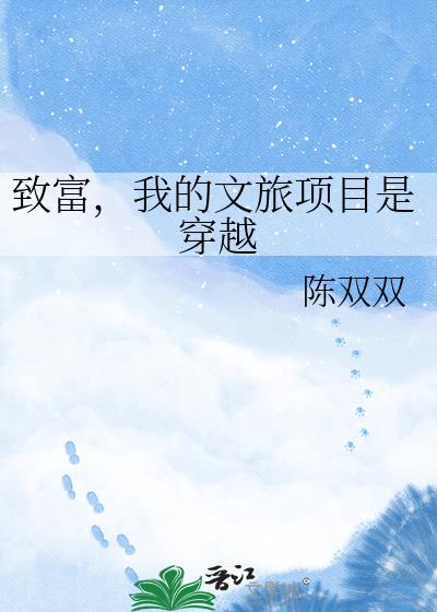 我的文旅项目是穿越21