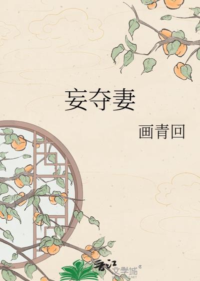 妄夺妻晋江