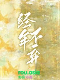 经年不弃 莫流云TXT