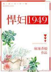 悍妇1949讲的什么