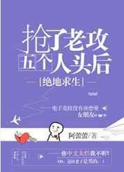 抢了老攻五个人头后双洁吗