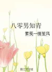 八零男知青 百度