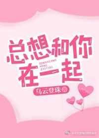 总想和你在一起原唱简谱