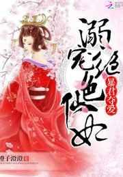 暴君夺爱溺宠绝色仙妃讲了啥故事