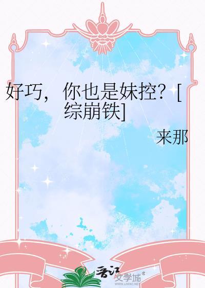 好巧你也是妹控综崩铁