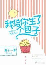 我给你生包子萧十一君