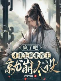 疯批帝王笔趣阁