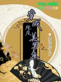穿成漂亮炮灰NPC无限流