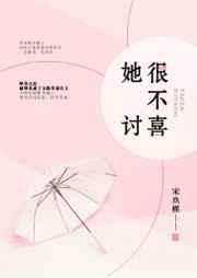 女人不讨喜说明什么