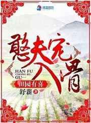 田园有喜贤夫养成计划