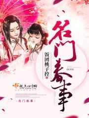 名门春事吧