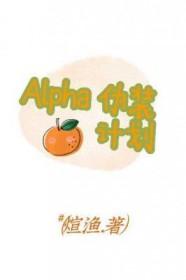 伪装AlPHa