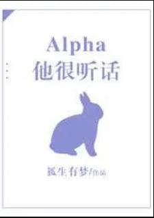 他听话不