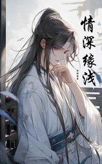 情深缘浅 舒淇
