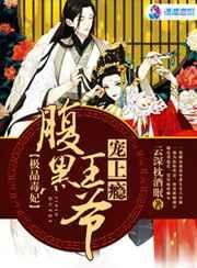 极品毒妃宠上瘾
