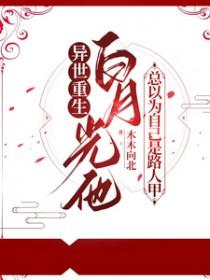 白月光竟是他短剧