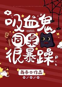 吸血同桌一运动就发梗的出处和背景