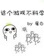 这个游戏不简单 笔趣阁