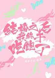 结婚以后我才发现