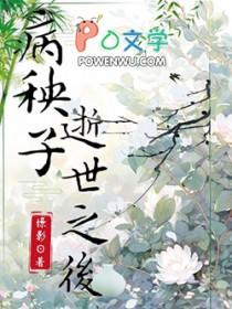 病秧子早逝