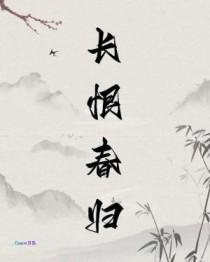 长恨春归无觅处戚如穗凌晏迟