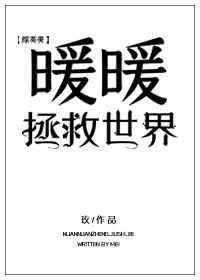 暖暖环游世界
