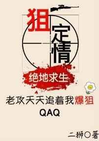 老攻追着我爆狙资源
